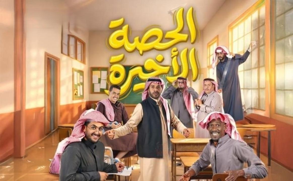 مسلسل الحصة الاخيرة الحلقة 20 العشرون كاملة HD