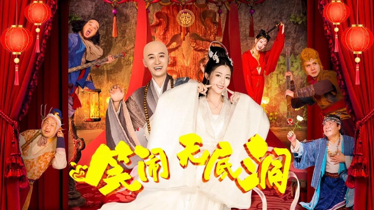 فيلم HD 2022 Monkey King: The Bottomless Hole