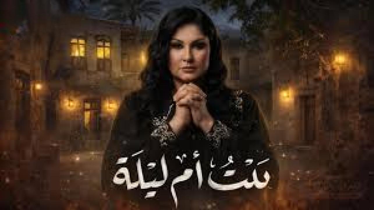 مسلسل بيت ام ليلة الحلقة 24 الرابعة والعشرون كاملة HD