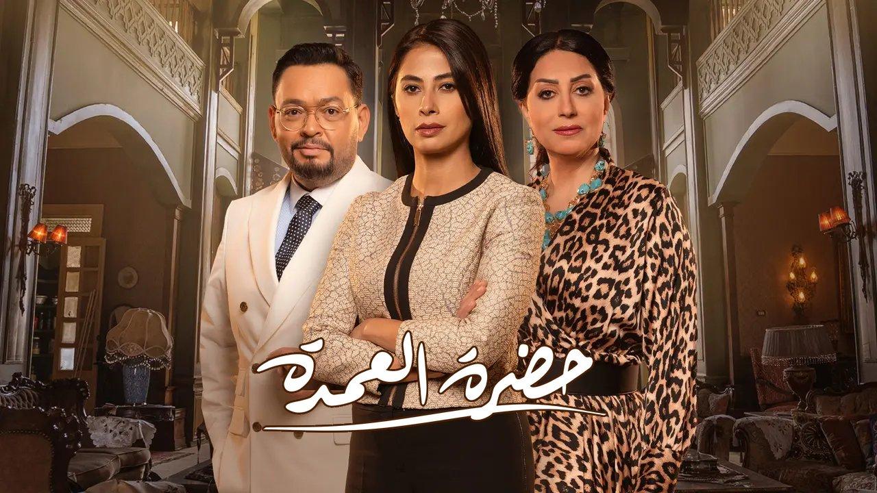 مسلسل حضرة العمدة الحلقة 1 الاولى HD