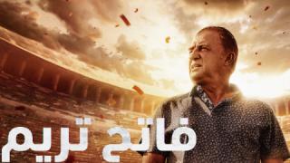 مسلسل Terim الموسم الاول الحلقة 4 الرابعة والاخيرة مترجمة كاملة HD