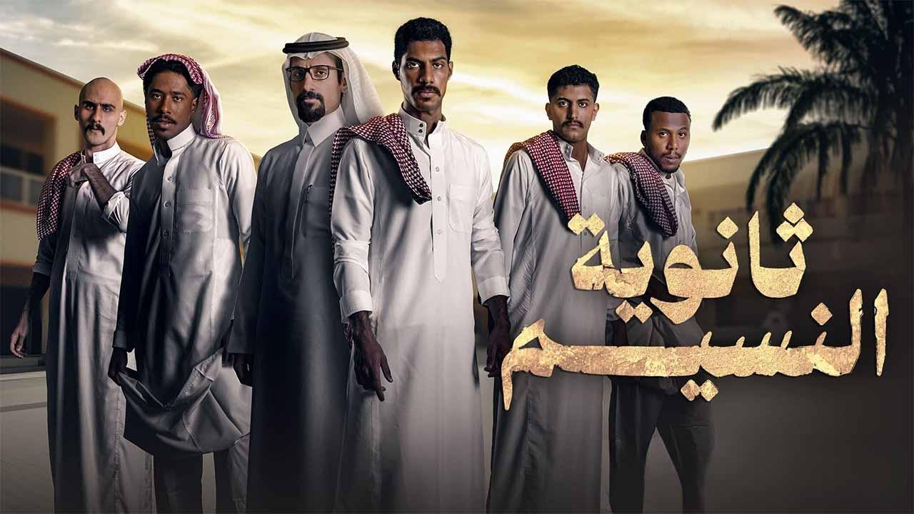 مسلسل ثانوية النسيم الحلقة 9 التاسعة HD