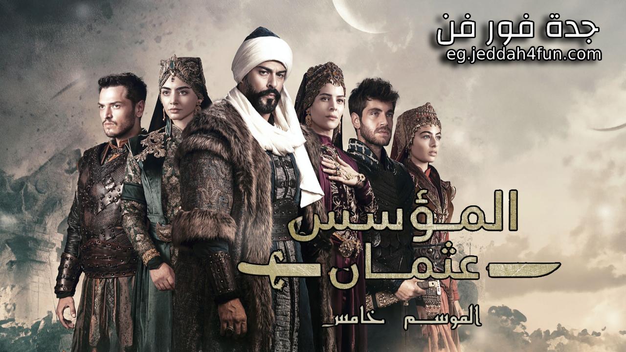مسلسل المؤسس عثمان الموسم الخامس الحلقة 6 السادسة مدبلج كاملة HD