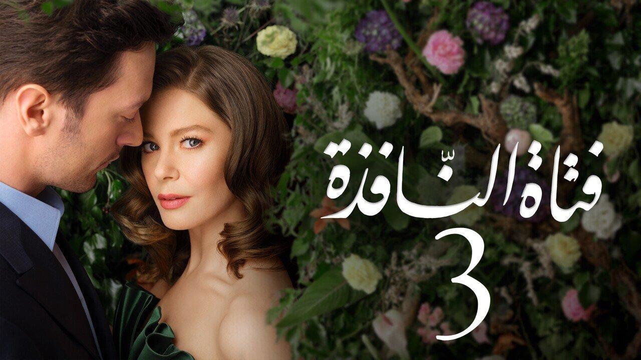 مسلسل  فتاة النافذة 3 الحلقة 1 الاولى مدبلج كاملة HD