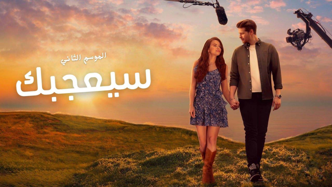 مسلسل سيعجبك 2 الحلقة 7 السابعة والاخيرة مدبلج HD