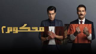 مسلسل محكوم الموسم الثاني  الحلقة 9 التاسعة مدبلج كاملة HD