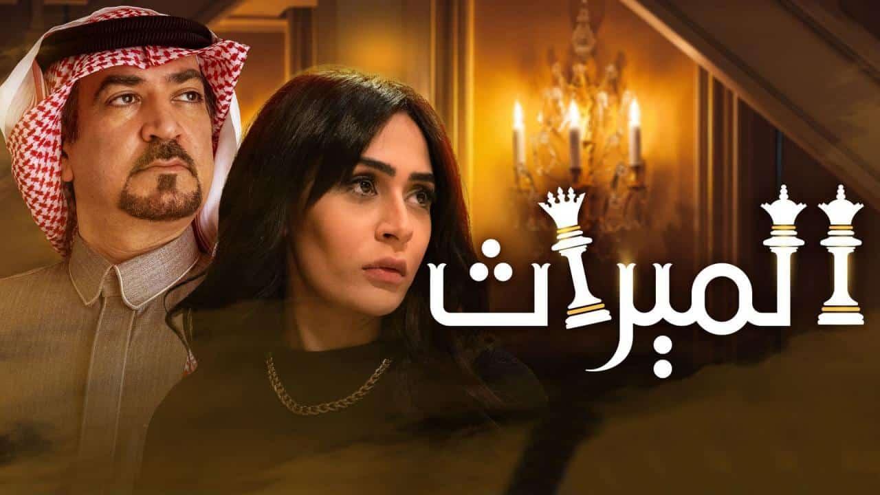 مسلسل الميراث الحلقة 753 كاملة HD