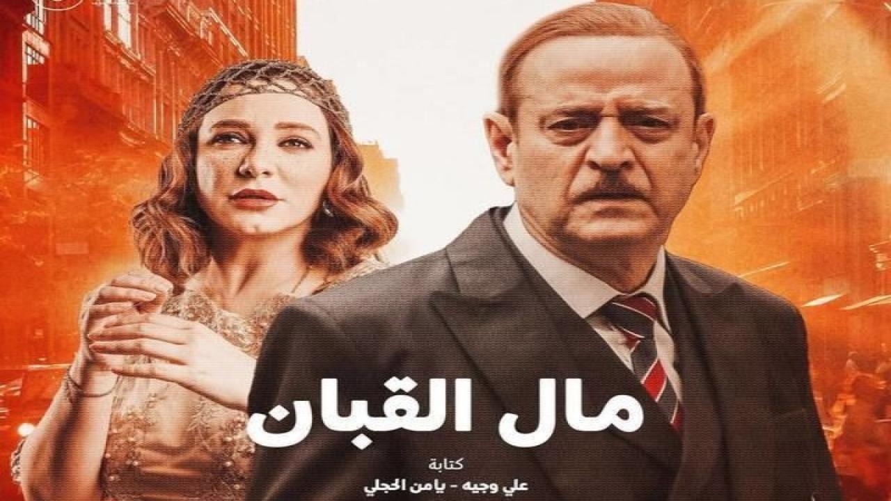 مسلسل  مال القبان الحلقة 15 الخامسة عشر HD