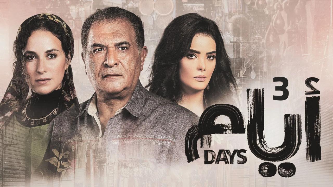 مسلسل ايام 3 الحلقة 18 الثامنة عشر كاملة HD