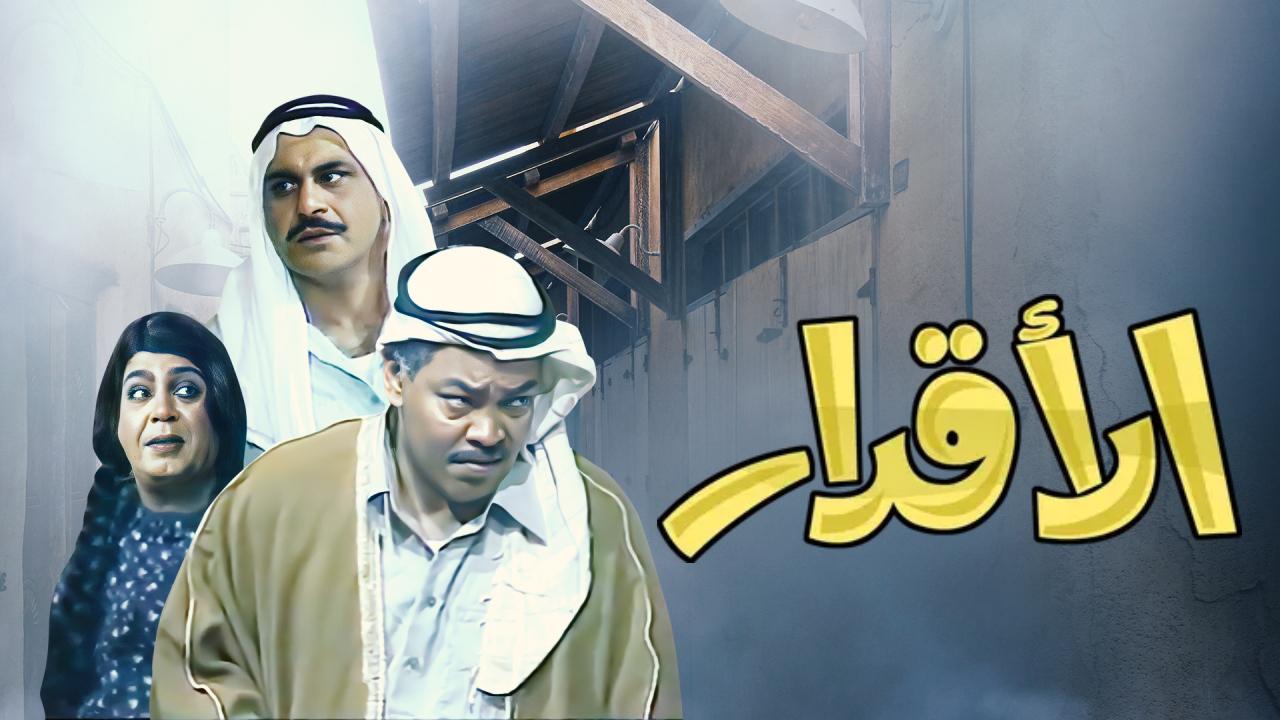 مسلسل الاقدار الحلقة 12 الثانية عشر والاخيرة HD
