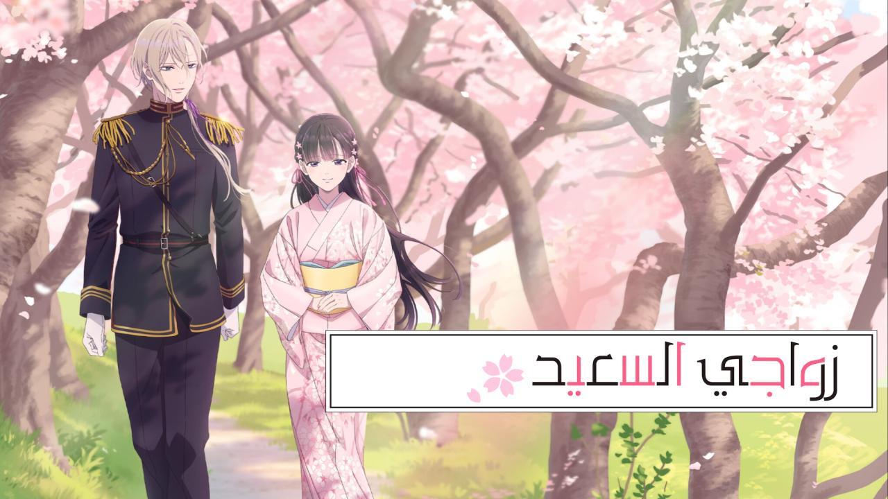 انمي Watashi no Shiawase na Kekkon الحلقة 4 الرابعة مترجمة HD