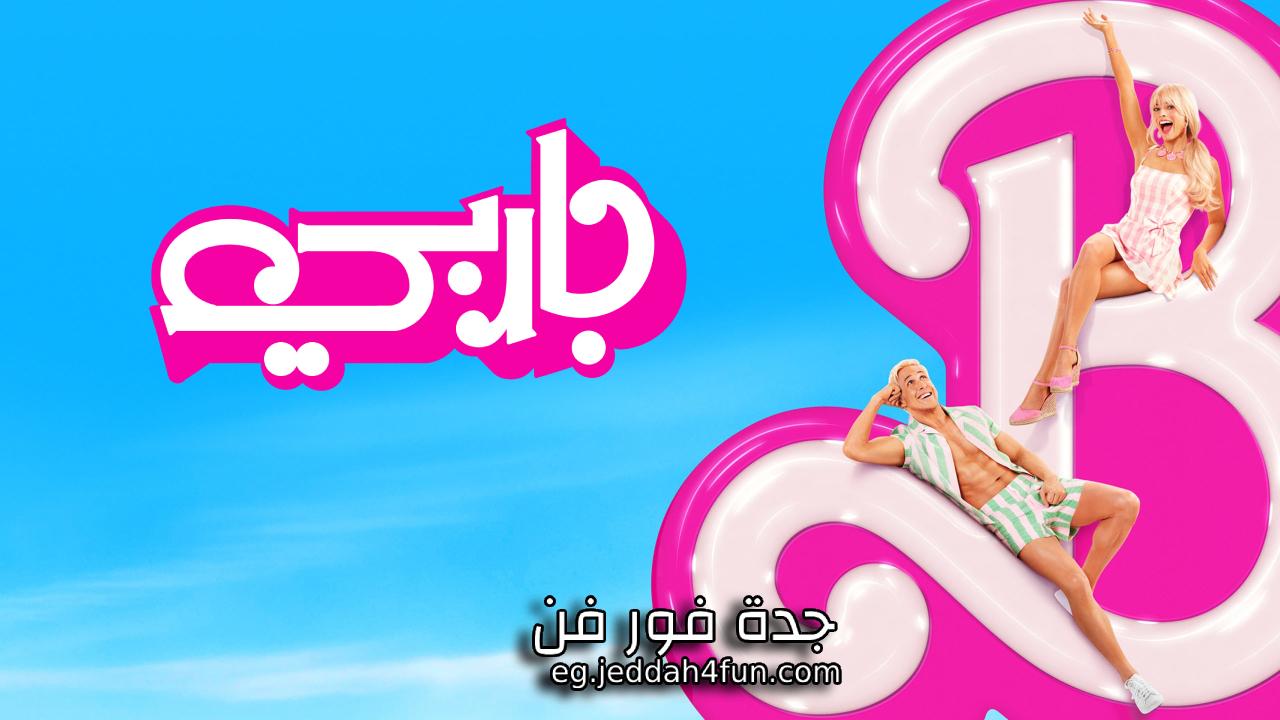 فيلم Barbie 2023 مدبلج كامل HD