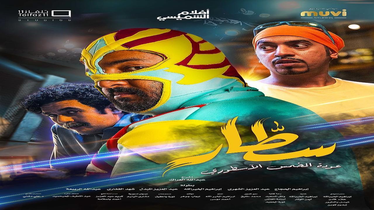 فيلم سطار 2022 كامل HD