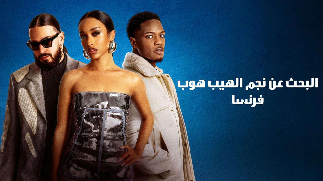 برنامج Rhythm + Flow France الموسم الثاني الحلقة 8 الثامنة والاخيرة مترجمة HD
