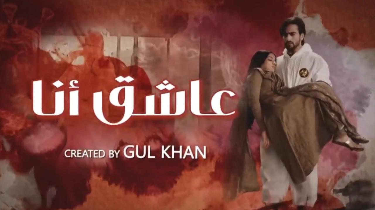 مسلسل عاشق انا الموسم 2 الحلقة 32 الثانية والثلاثون مدبلجة كاملة HD
