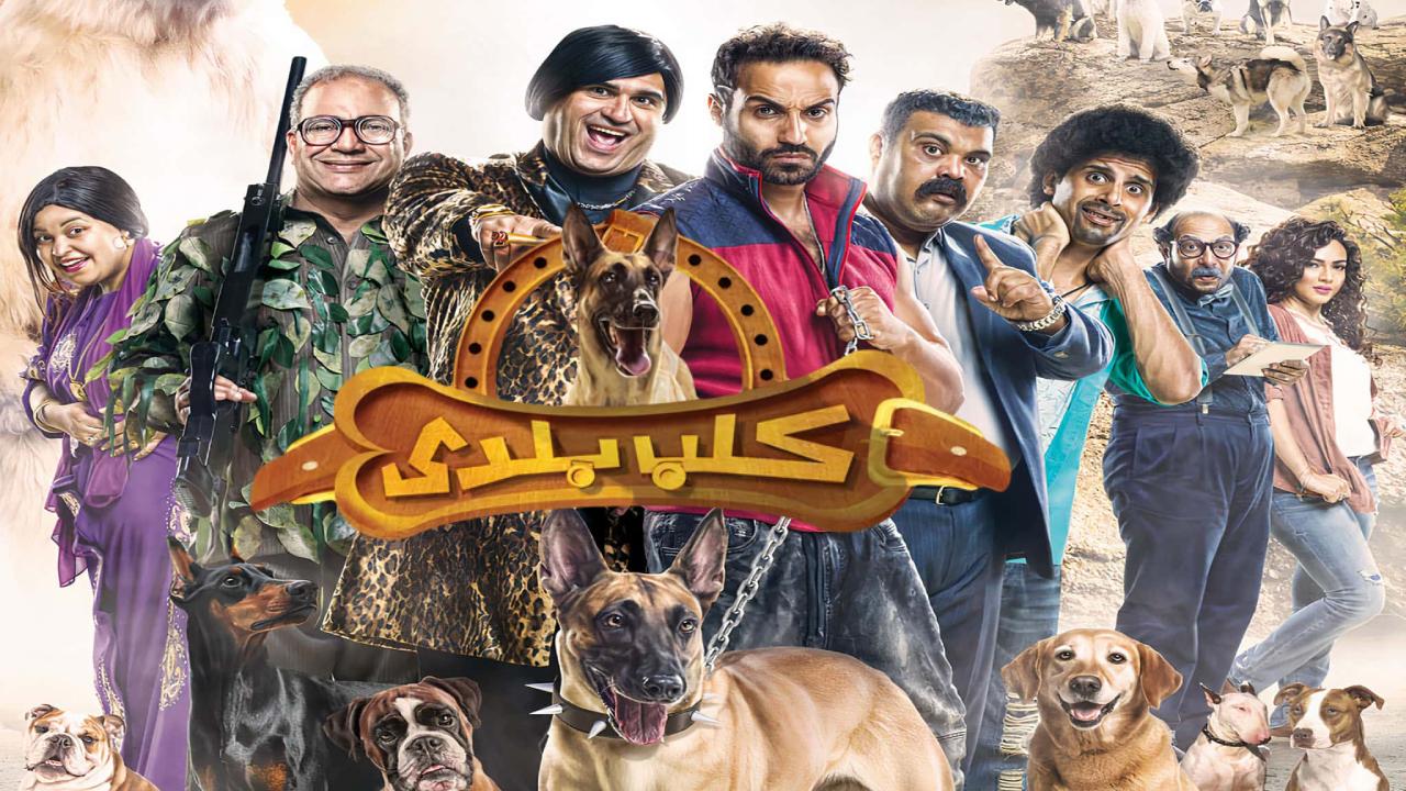 فيلم كلب بلدى 2016 كامل HD