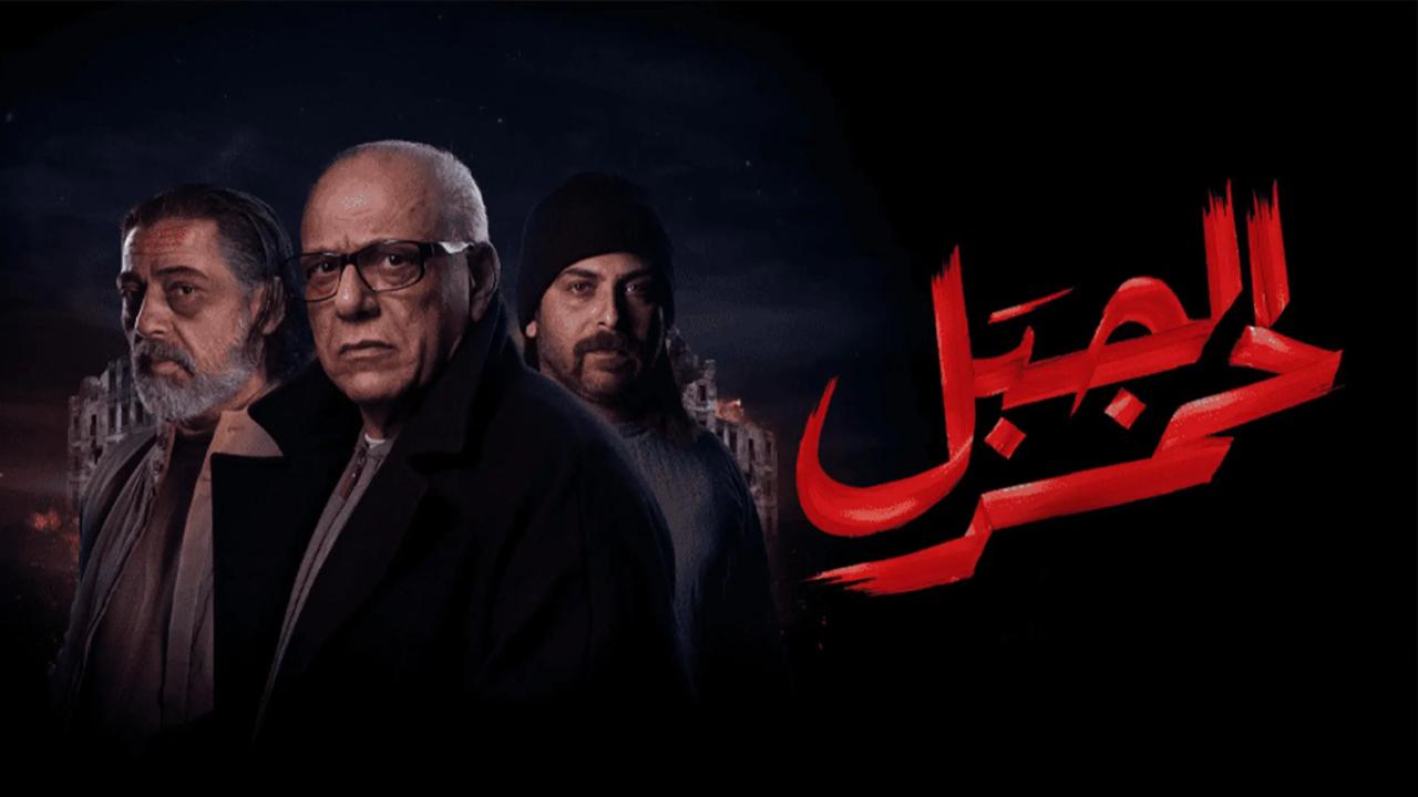 مسلسل الجبل الاحمر الحلقة 20 العشرون والاخيرة HD