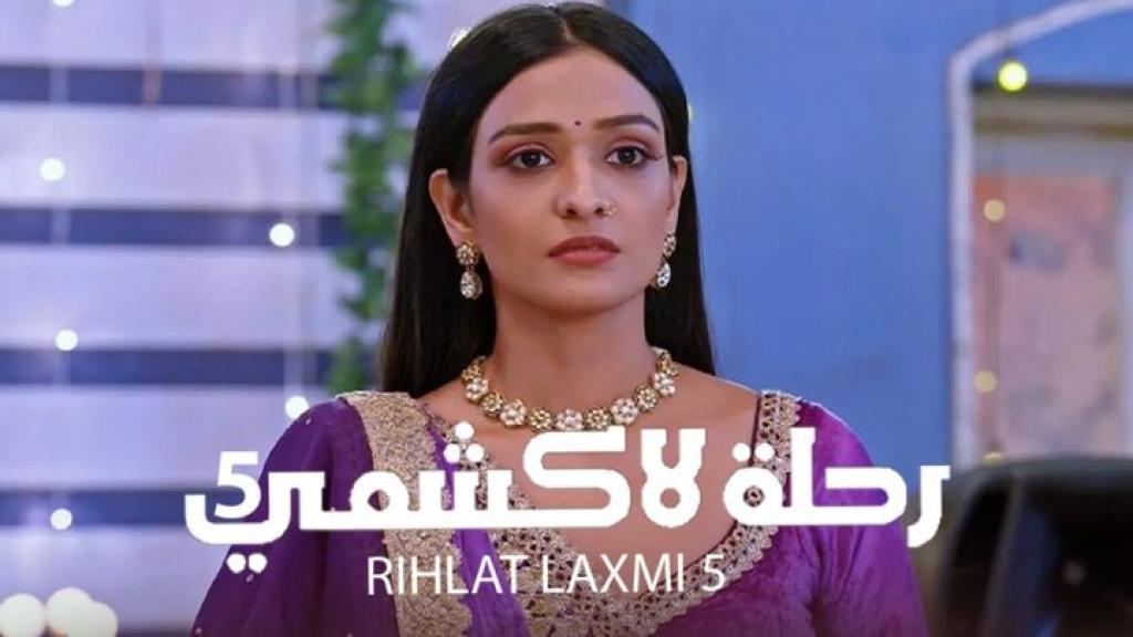 مسلسل رحلة لاكشمي 5 الحلقة 64 الرابعة والستون مدبلجة