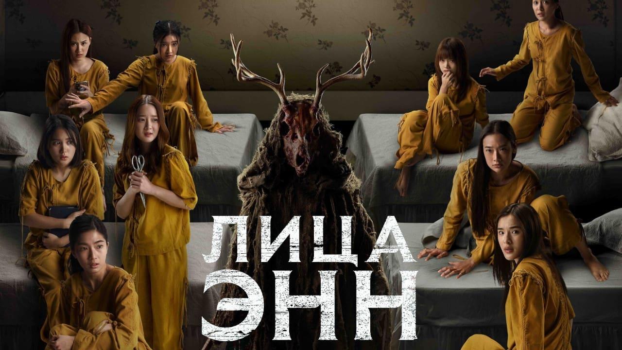 فيلم Faces of Anne 2022 مترجم كامل HD