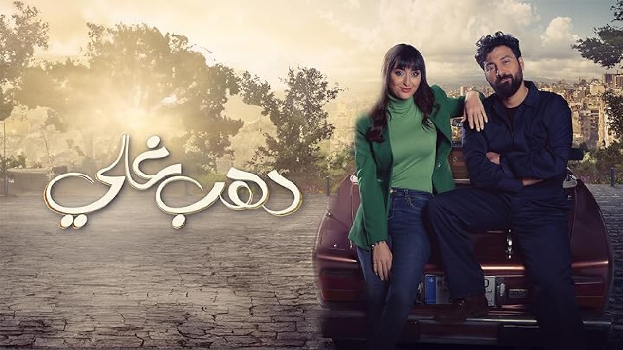 مسلسل دهب غالي الحلقة 3 الثالثة كاملة HD