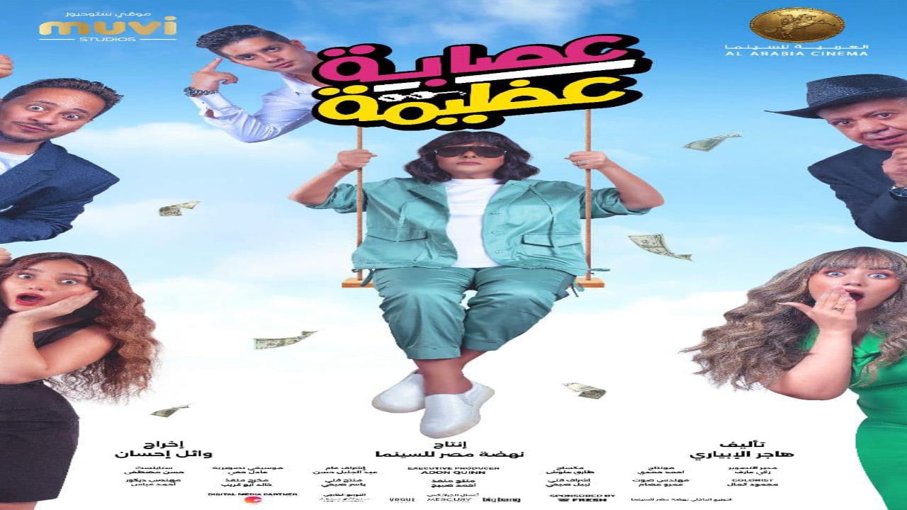 فيلم عصابة عظيمة 2024 كامل HD