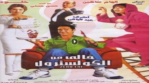 فيلم خالي من الكوليسترول 2005 كامل