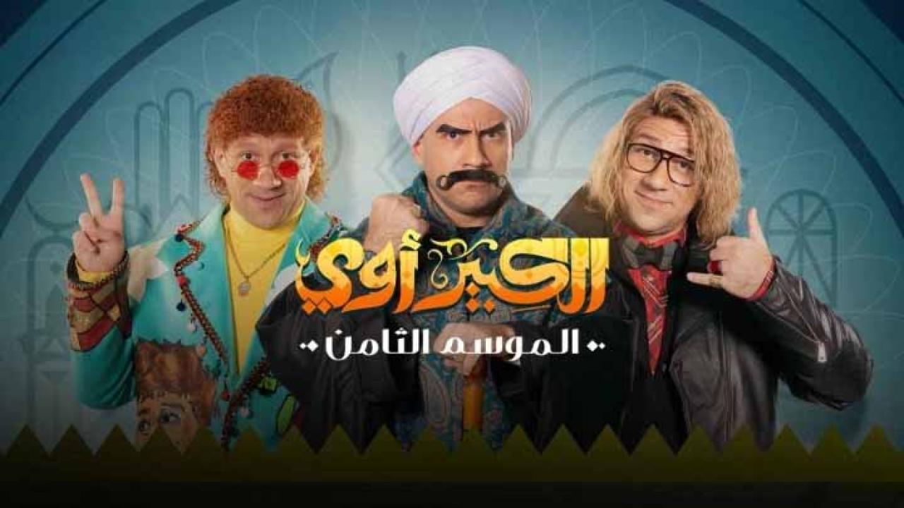 مسلسل الكبير اوي 8 الحلقة 14 الرابعة عشر كاملة HD