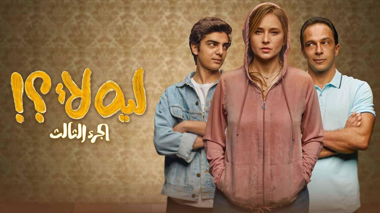 مسلسل ليه لا 3 الحلقة 9 التاسعة HD