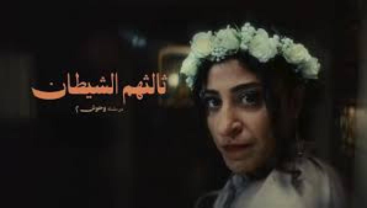 مسلسل ثالثهم الشيطان الحلقة 4 الرابعة كاملة HD