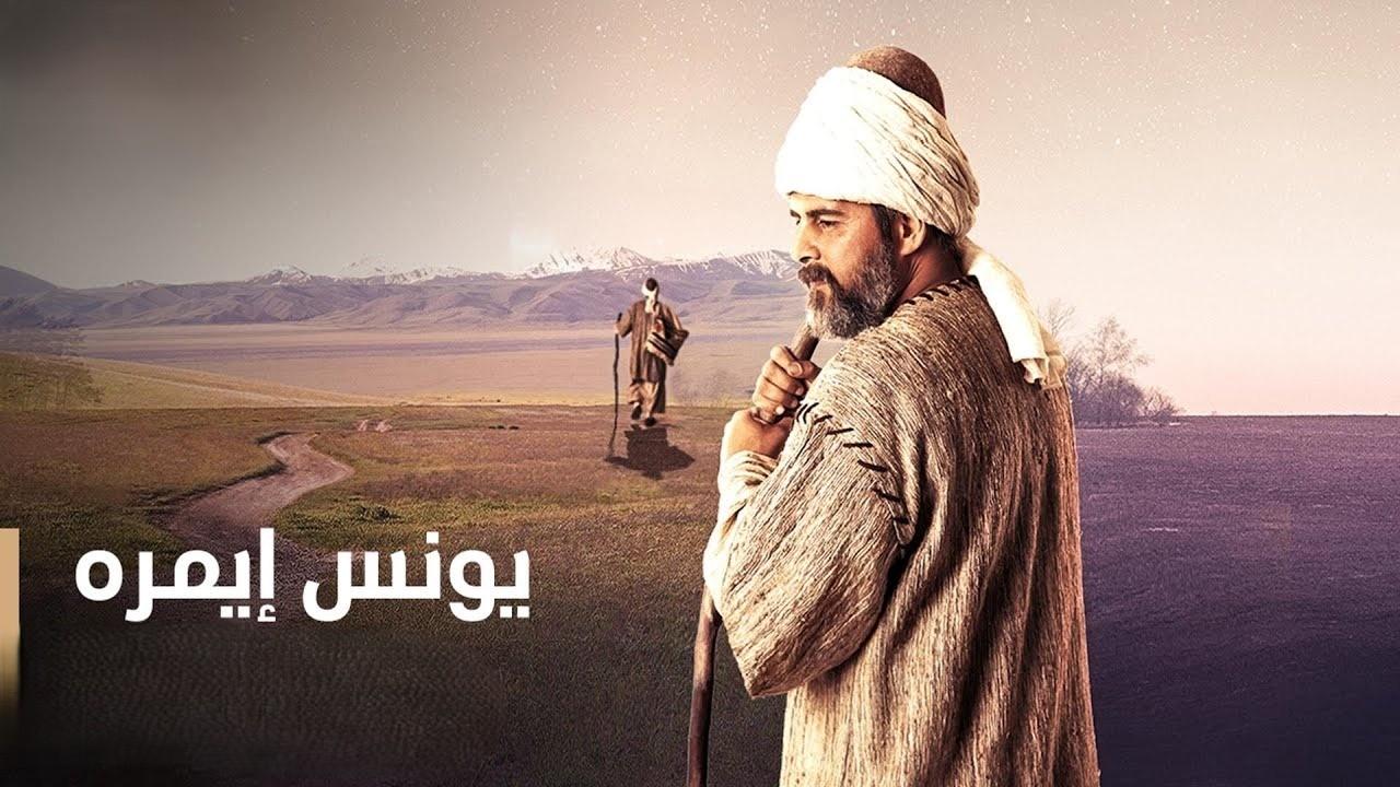مسلسل يونس ايمرة مدبلج الموسم الاول 1