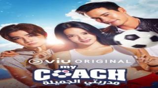 مسلسل مدربتي الجميلة My Coach الموسم الاول الحلقة 5 الخامسة مترجمة كاملة