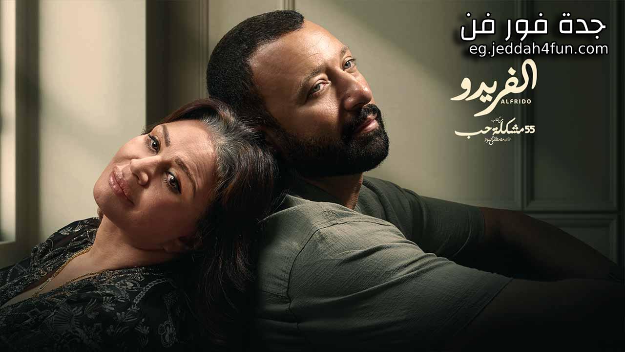 مسلسل 55 مشكلة حب ( الفريدو ) الحلقة 9 التاسعة HD