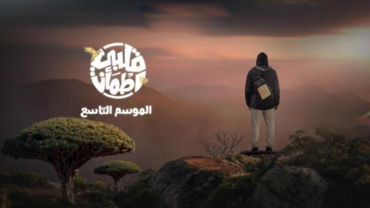 برنامج قلبي اطمأن 9 الحلقة 29 التاسعة والعشرون كاملة HD