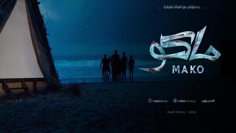 فيلم كلشي ماكو 2021 كامل HD