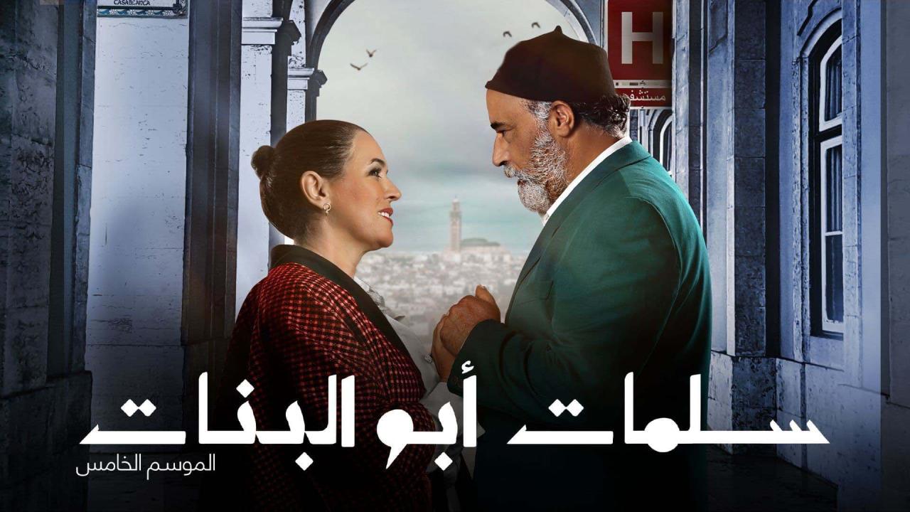مسلسل سلمات أبو البنات 5 الحلقة 1 الاولى HD