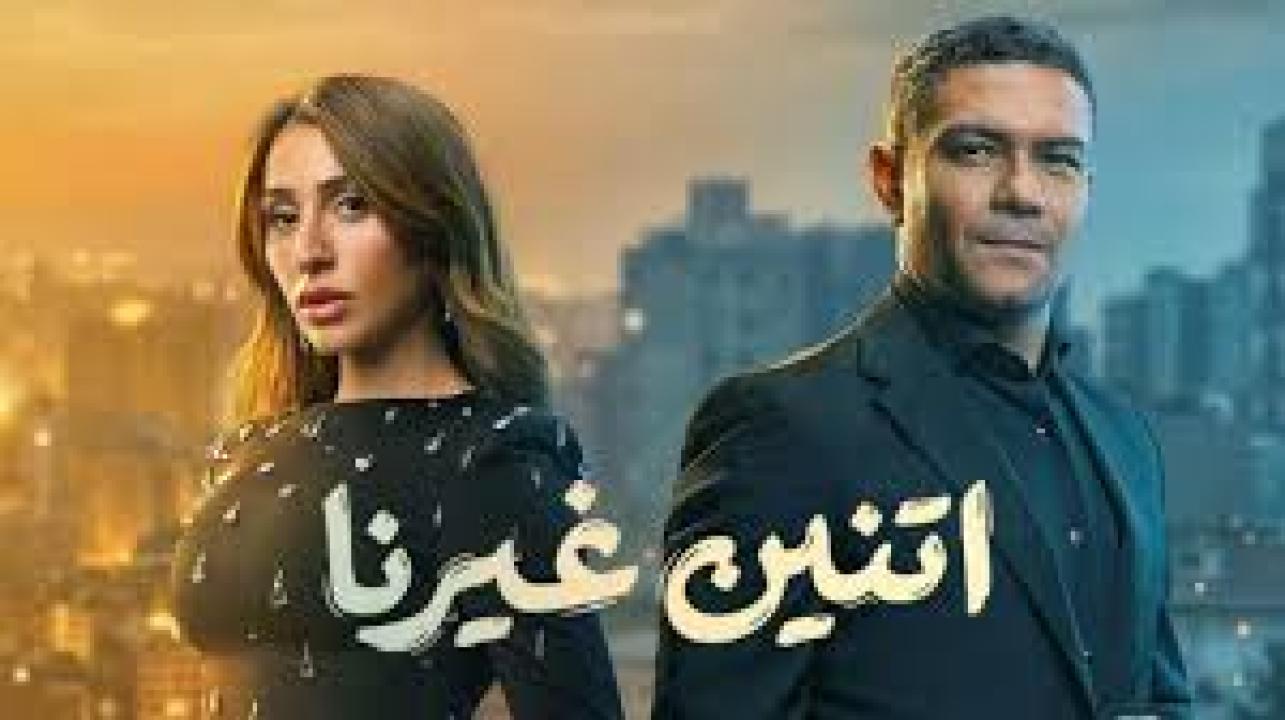 مسلسل اتنين غيرنا الحلقة 7 السابعة كاملة HD