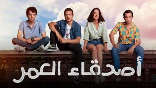 مسلسل أصدقاء العمر  الحلقة 30 الثلاثون مدبلج كاملة HD