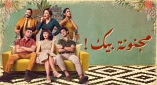 مسلسل مجنونة بيك الحلقة 16 السادسة عشر كاملة HD
