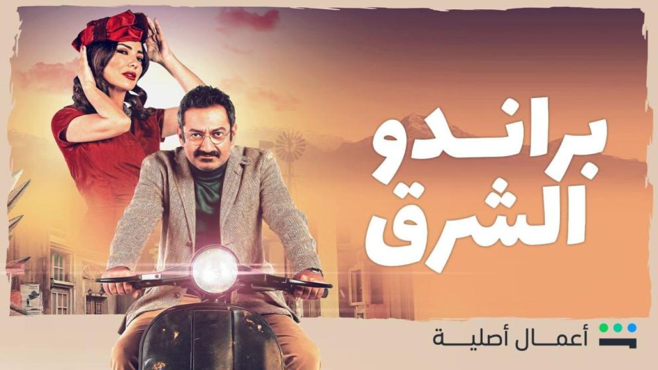 مسلسل براندو الشرق الحلقة 11 الحادية عشر كاملة HD
