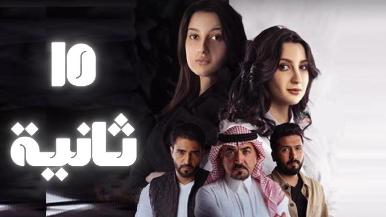 مسلسل 15 ثانية الحلقة 13 الثالثة عشر HD