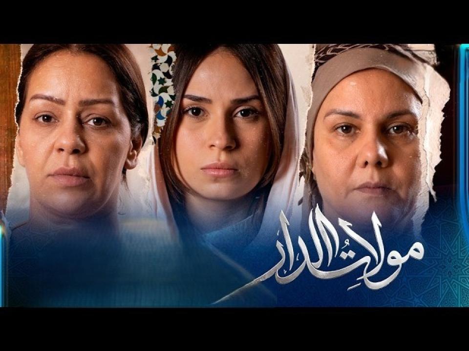 مسلسل مولات الدار الحلقة 13 الثالثة عشر كاملة HD