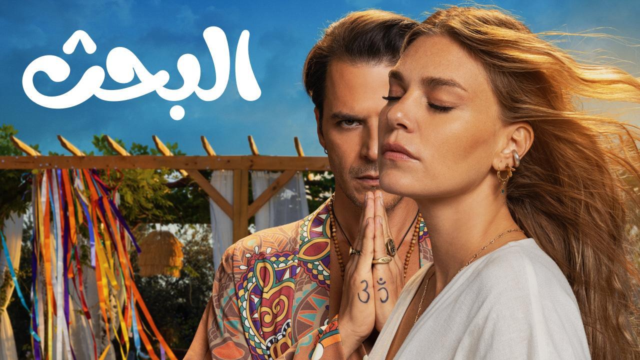 مسلسل البحث Arayış الحلقة 6 السادسة والاخيرة مدبلجة HD