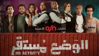 مسلسل الوضع مستقر الحلقة 1 الاولى كاملة HD