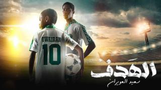 مسلسل الهدف: سعيد العويران الحلقة 7 السابعة والاخيرة كاملة HD
