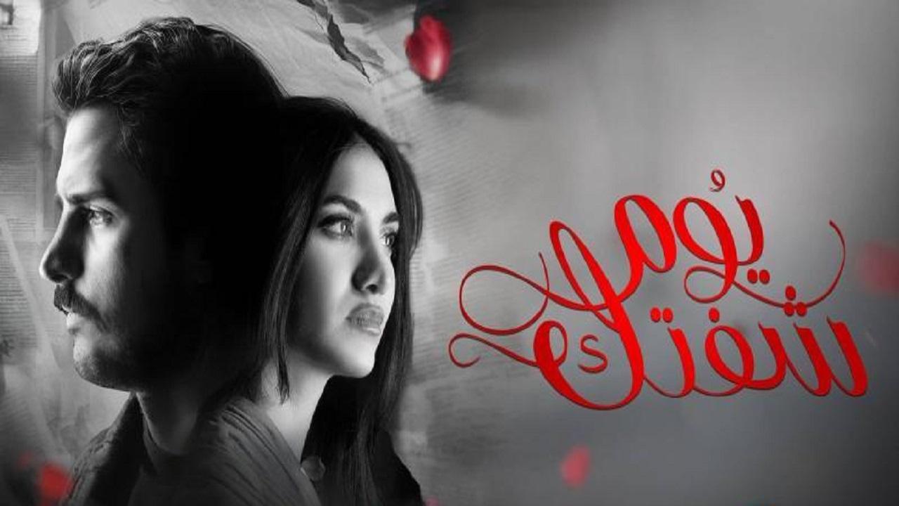 مسلسل يوم شفتك الحلقة 30 الثلاثون كاملة HD