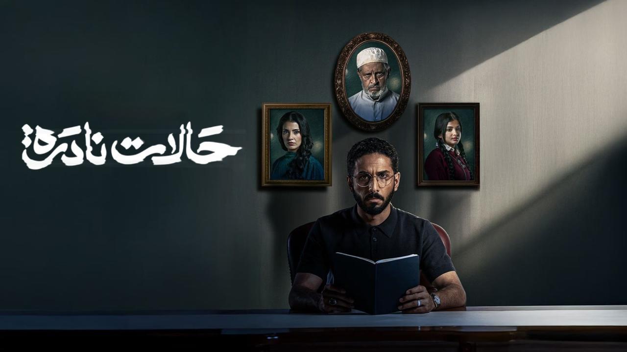 مسلسل حالات نادرة الحلقة 6 السادسة كاملة HD