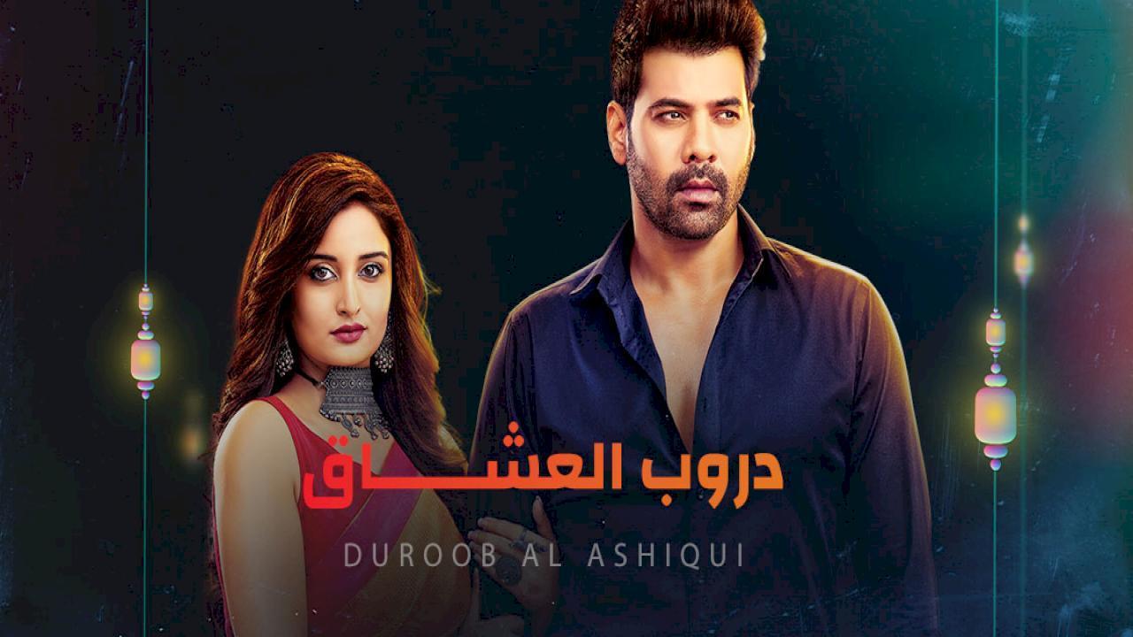 مسلسل دروب العشاق الحلقة 5 الخامسة مدبلجة HD