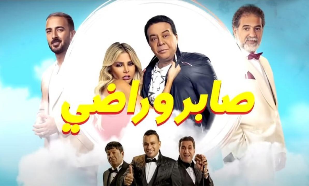 فيلم صابر وراضي 2020 كاملة HD