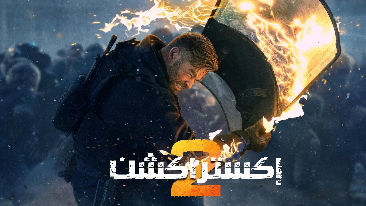 فيلم Extraction 2 2023 مدبلج كامل HD