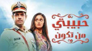 مسلسل  حبيبتي من تكون الحلقة 220 مدبلجة كاملة HD